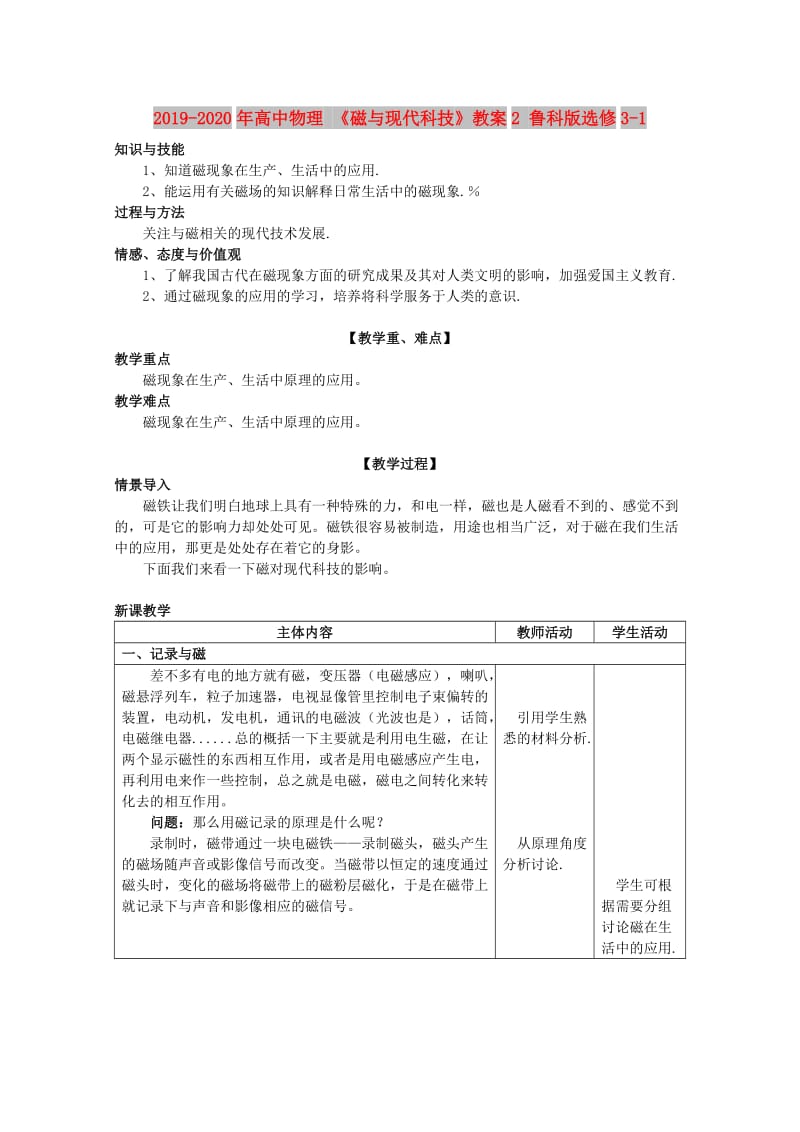 2019-2020年高中物理 《磁与现代科技》教案2 鲁科版选修3-1.doc_第1页