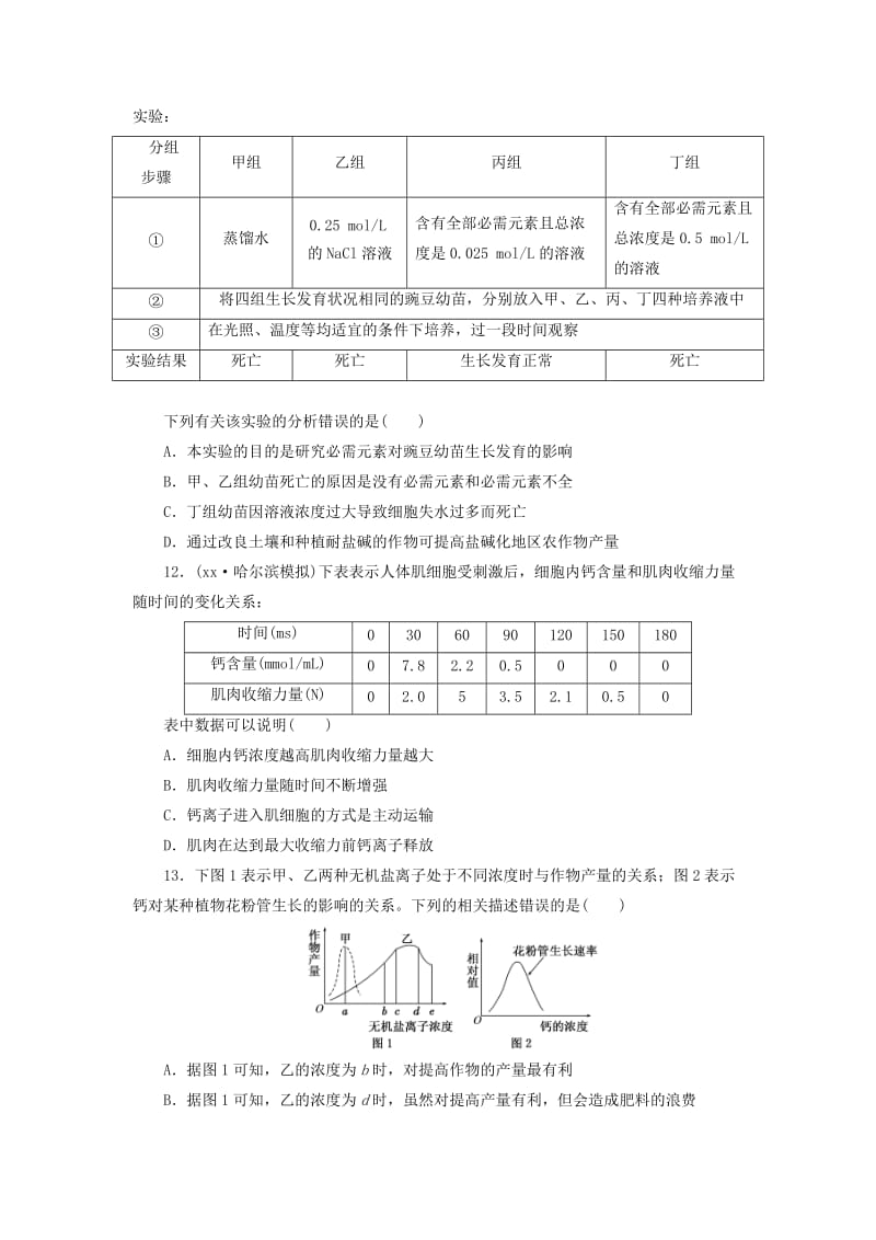 2019-2020年高三生物一轮复习 第一单元 第二讲 组成细胞的元素及无机化合物课时跟踪检测 新人教版必修1.doc_第3页