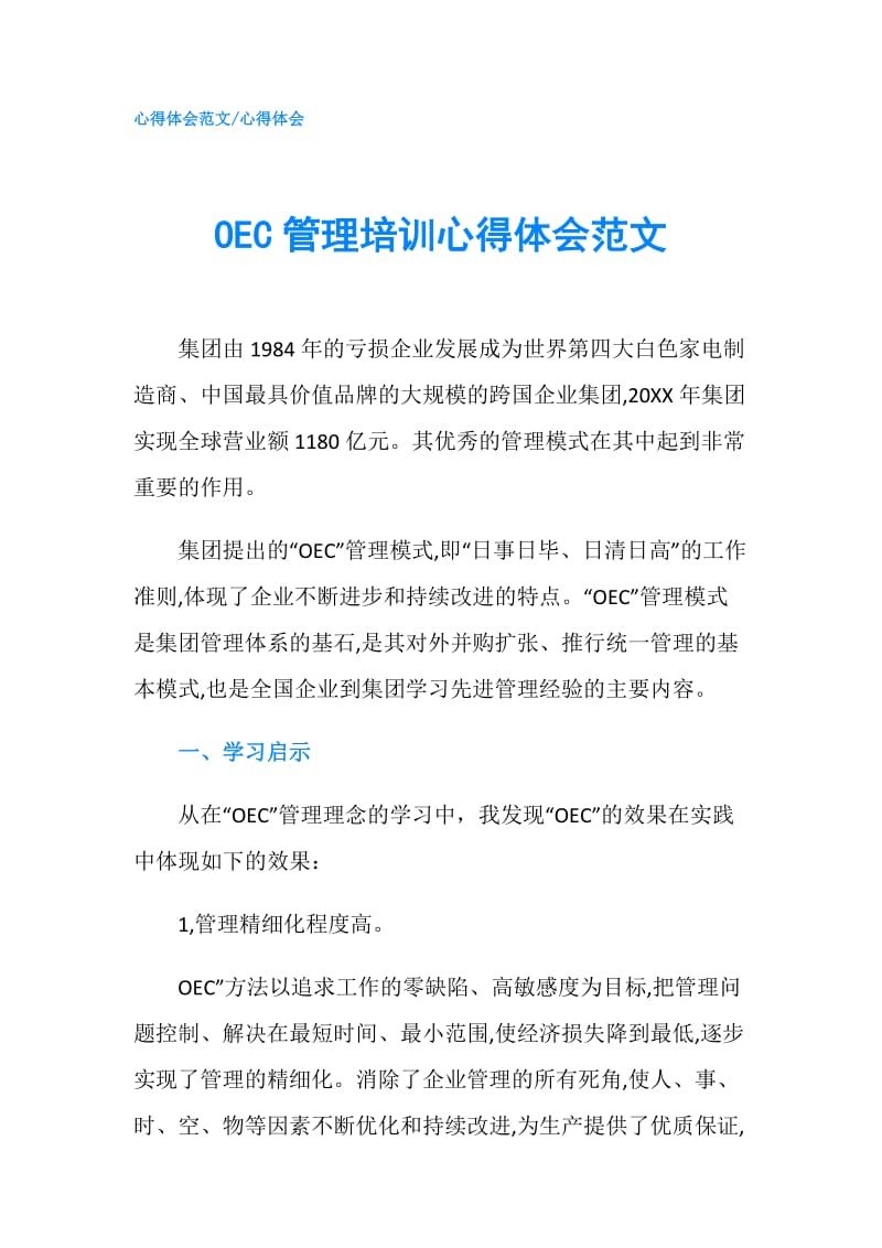 OEC管理培训心得体会范文.doc_第1页