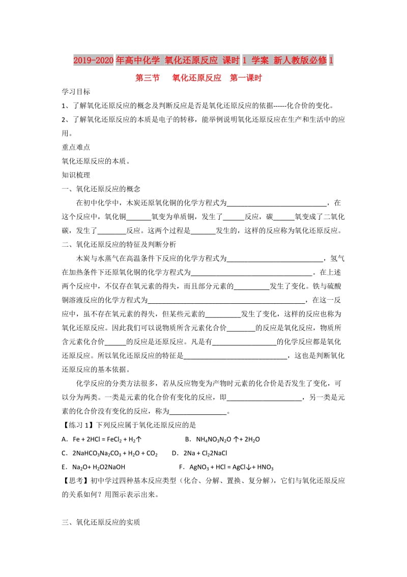 2019-2020年高中化学 氧化还原反应 课时1 学案 新人教版必修1.doc_第1页