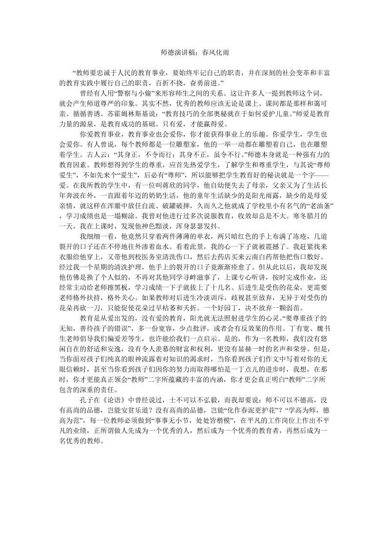 师德演讲稿春风化雨.doc_第1页