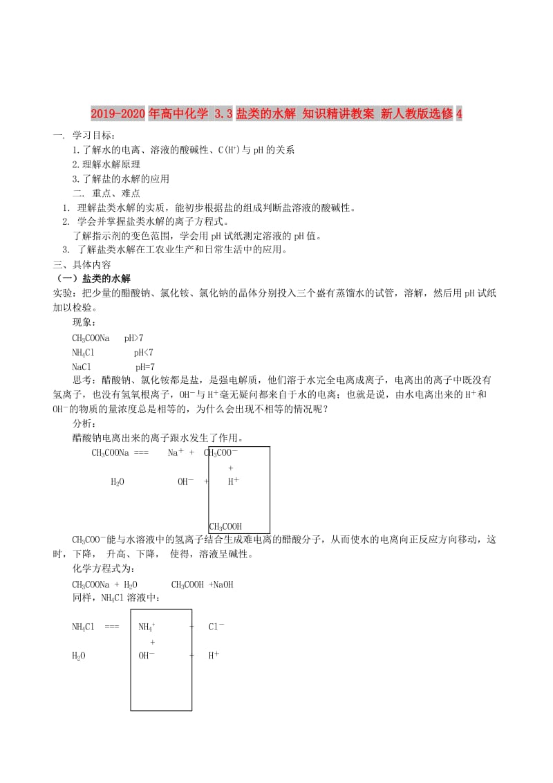 2019-2020年高中化学 3.3盐类的水解 知识精讲教案 新人教版选修4.doc_第1页