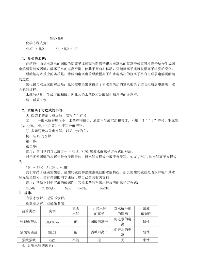 2019-2020年高中化学 3.3盐类的水解 知识精讲教案 新人教版选修4.doc_第2页