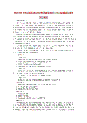 2019-2020年高三物理 第二十一章 電子論初步 一、光電效應(yīng)、光子(第一課時(shí)).doc