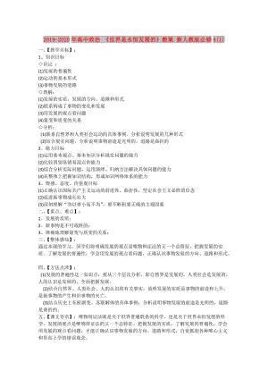 2019-2020年高中政治 《世界是永恒發(fā)展的》教案 新人教版必修4(1).doc