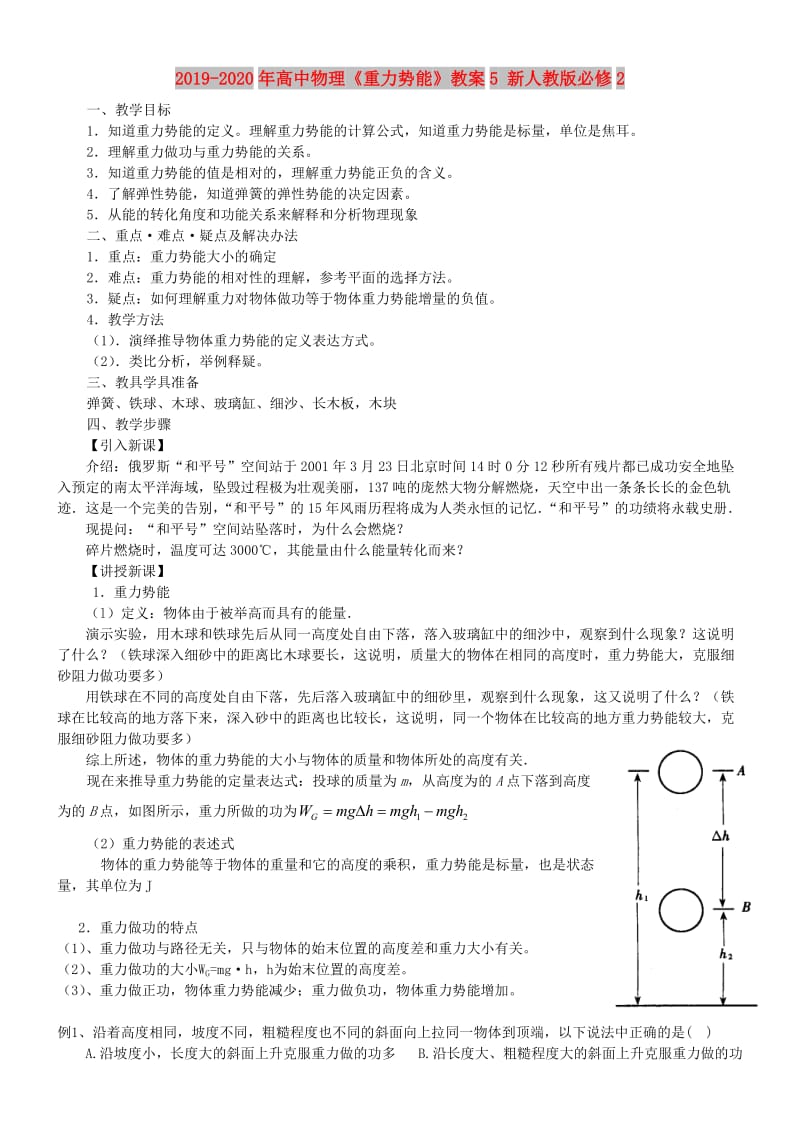 2019-2020年高中物理《重力势能》教案5 新人教版必修2.doc_第1页