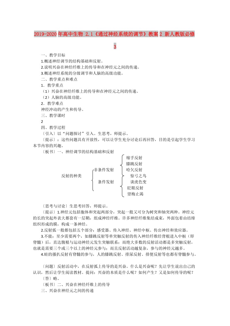 2019-2020年高中生物 2.1《通过神经系统的调节》教案2 新人教版必修3.doc_第1页