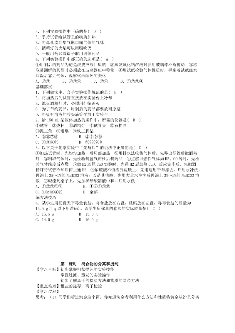 2019-2020年高中化学 第一章第一节 化学实验基本方法教案 新人教版必修1.doc_第3页