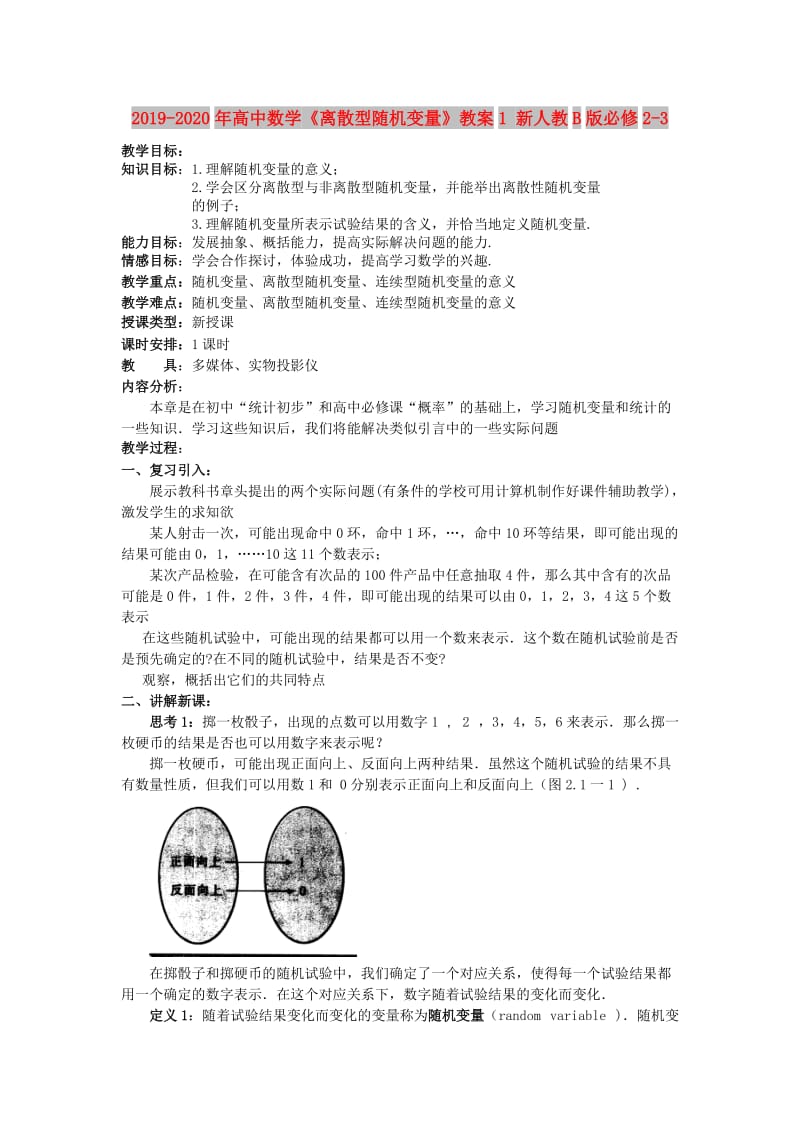 2019-2020年高中数学《离散型随机变量》教案1 新人教B版必修2-3.doc_第1页