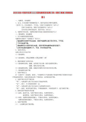 2019-2020年高中化學 3.1《弱電解質的電離》第2課時 教案 蘇教版選修4.doc