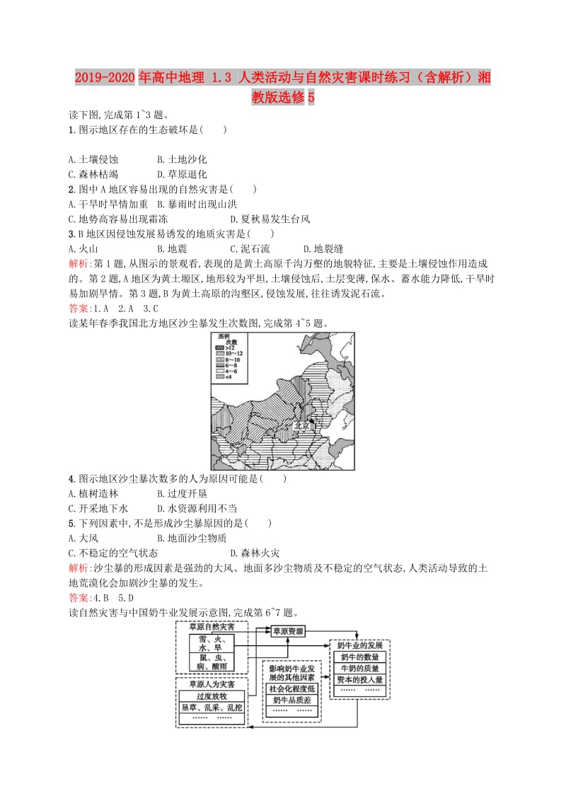 2019-2020年高中地理 1.3 人类活动与自然灾害课时练习（含解析）湘教版选修5.doc_第1页