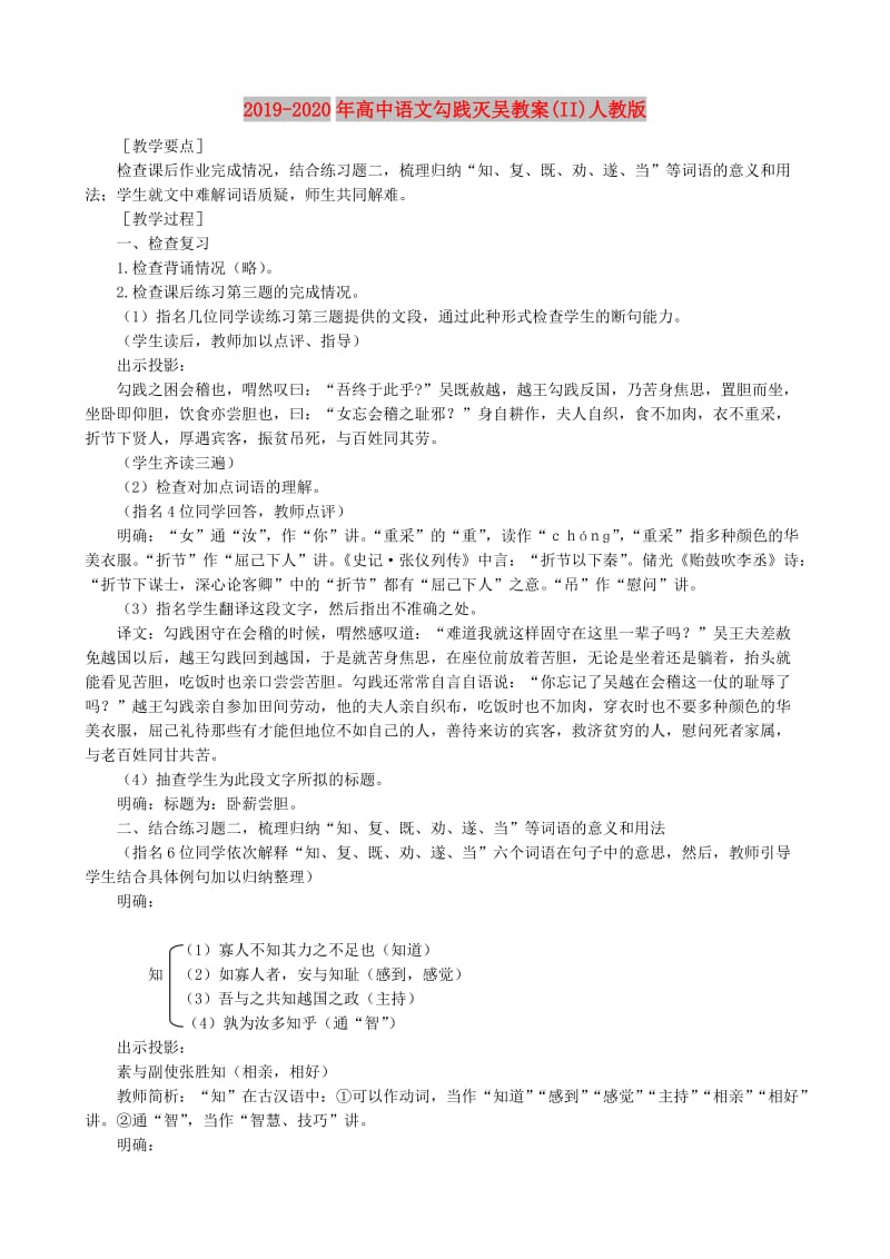 2019-2020年高中语文勾践灭吴教案(II)人教版.doc_第1页