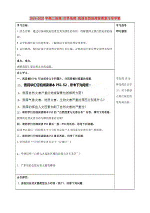 2019-2020年高二地理 世界地理 我國(guó)自然地理背景復(fù)習(xí)導(dǎo)學(xué)案.doc