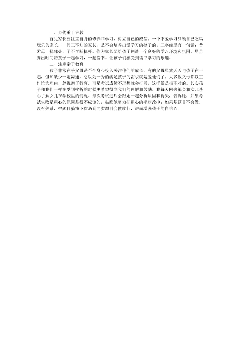 家长会家长代表发言稿我们的爱,清澈见底.doc_第2页