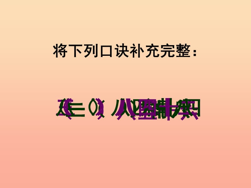 2019秋二年级数学上册 第六单元 用8的口诀求商课件1 苏教版.ppt_第3页