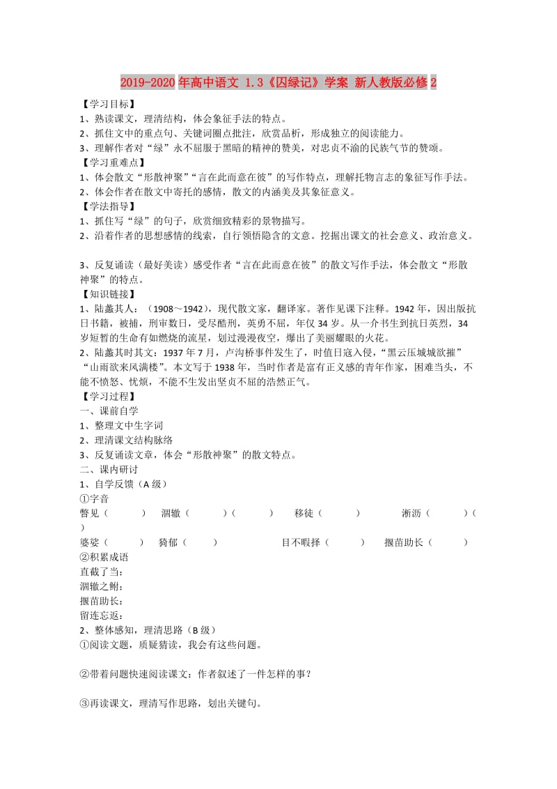 2019-2020年高中语文 1.3《囚绿记》学案 新人教版必修2.doc_第1页