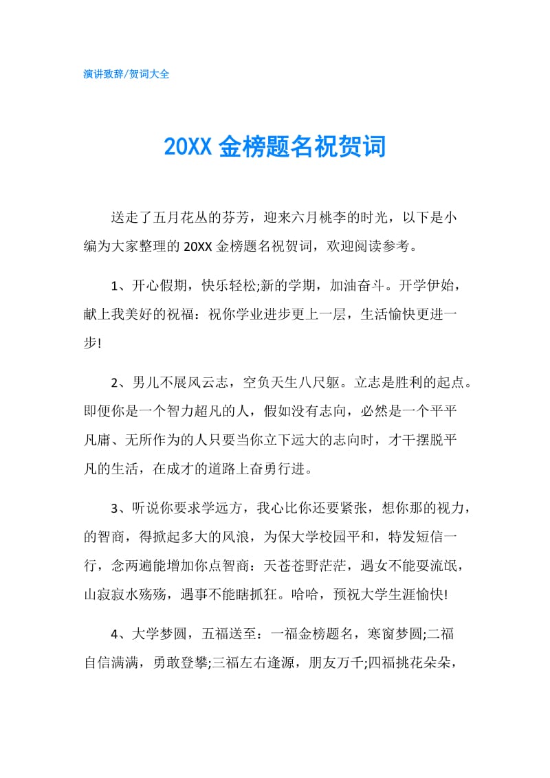 20XX金榜题名祝贺词.doc_第1页