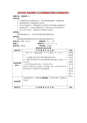 2019-2020年高中數(shù)學(xué)2.3《對數(shù)函數(shù)》教案十五蘇教版必修1.doc