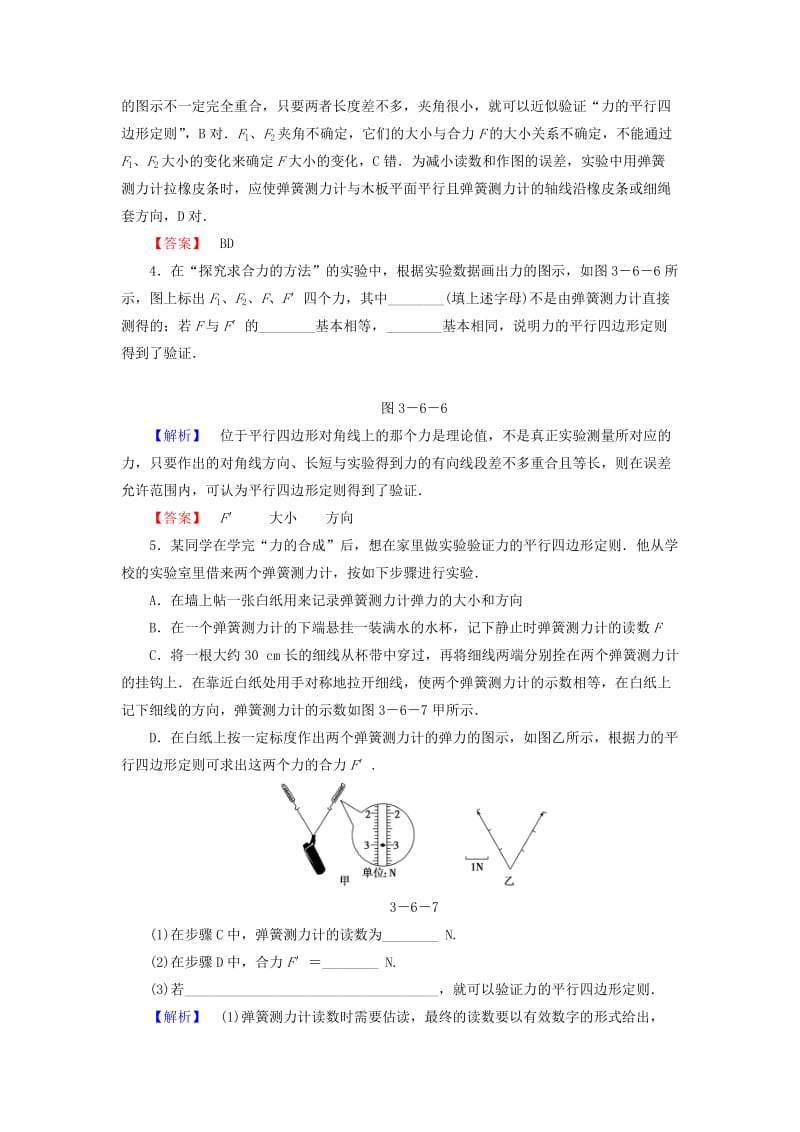 2019-2020年高中物理 第3章 6实验：验证力的平形四边形定则课时作业（含解析）新人教版必修1.doc_第2页