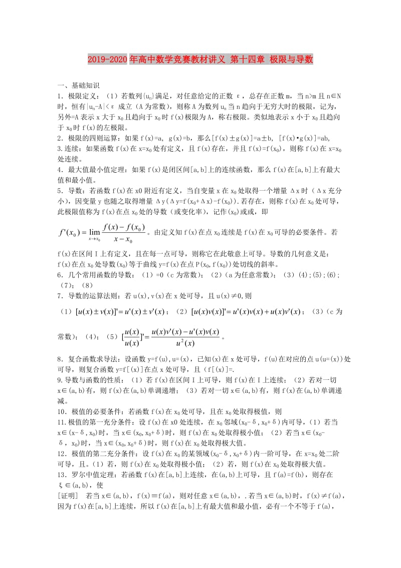 2019-2020年高中数学竞赛教材讲义 第十四章 极限与导数.doc_第1页