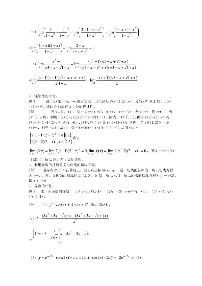 2019-2020年高中数学竞赛教材讲义 第十四章 极限与导数.doc_第3页