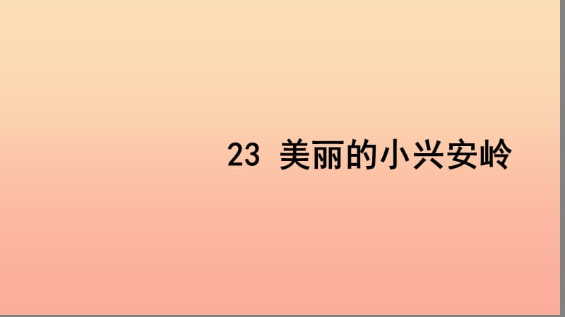 三年级语文上册 第六组 23 美丽的小兴安岭习题课件 新人教版.ppt_第1页