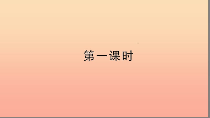 三年级语文上册 第六组 23 美丽的小兴安岭习题课件 新人教版.ppt_第2页