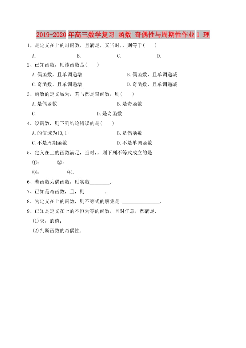 2019-2020年高三数学复习 函数 奇偶性与周期性作业1 理.doc_第1页