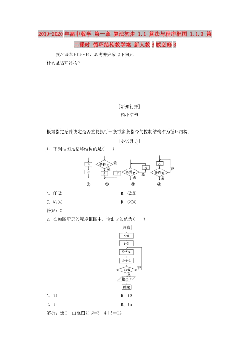 2019-2020年高中数学 第一章 算法初步 1.1 算法与程序框图 1.1.3 第二课时 循环结构教学案 新人教B版必修3.doc_第1页