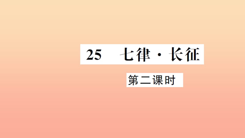 五年级语文上册第八组25七律长征第2课时习题课件新人教版.ppt_第1页