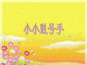 四年级音乐上册 第7课 小小鼓号手课件 湘艺版.ppt