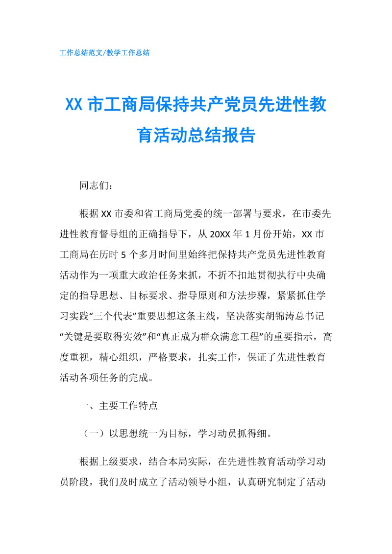 XX市工商局保持共产党员先进性教育活动总结报告.doc_第1页