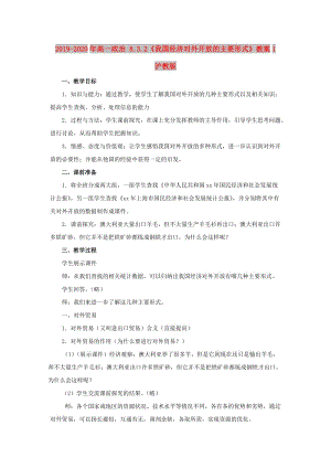 2019-2020年高一政治 8.3.2《我國經(jīng)濟(jì)對(duì)外開放的主要形式》教案1 滬教版.doc