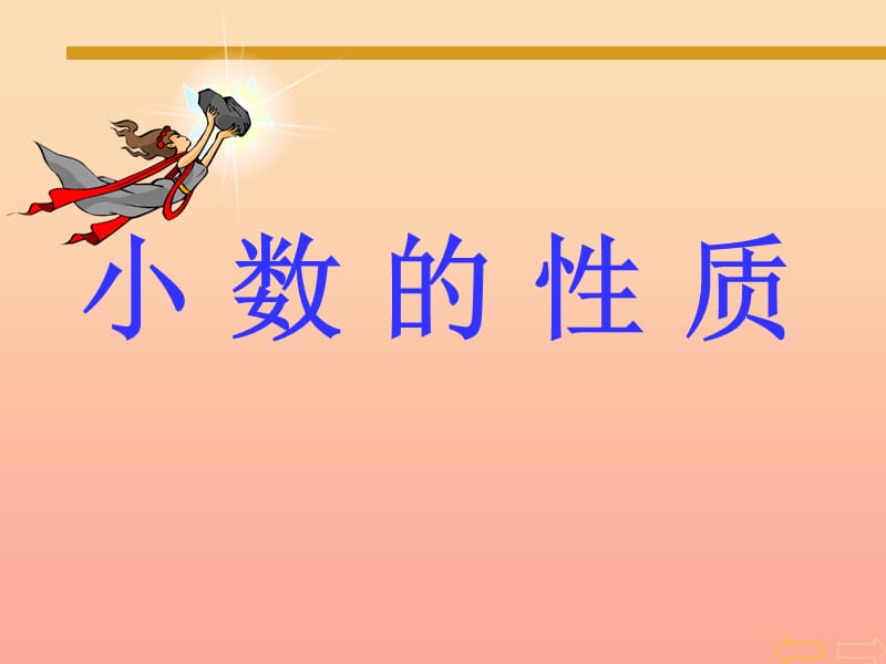 四年级数学下册第4单元小数的意义和性质2小数的性质和大小比较小数的性质课件1新人教版.ppt_第1页