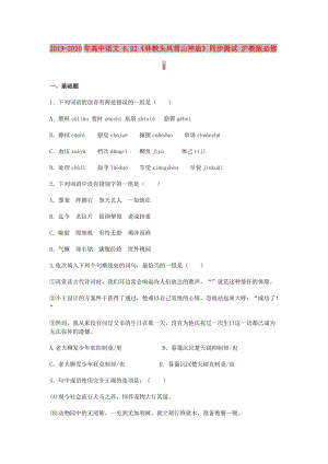 2019-2020年高中語(yǔ)文 6.22《林教頭風(fēng)雪山神廟》同步測(cè)試 滬教版必修1.doc