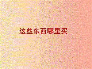 四年級品德與社會上冊 第四單元 2《這些東西哪里買》課件 未來版.ppt