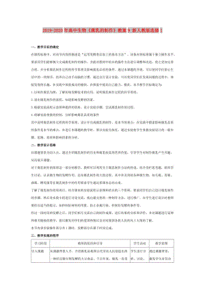 2019-2020年高中生物《腐乳的制作》教案9 新人教版選修1.doc