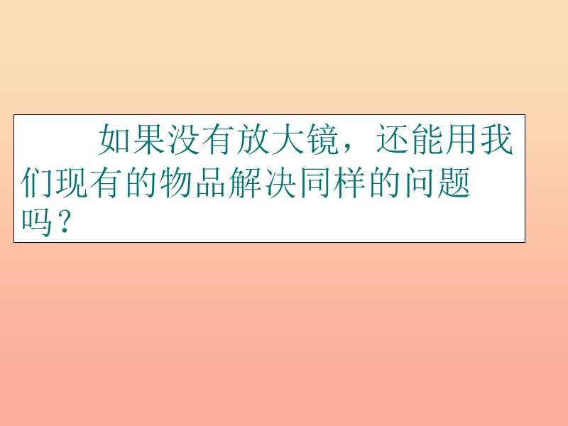 2019秋一年级科学上册 第15课 放大镜课件2 青岛版六三制.ppt_第3页