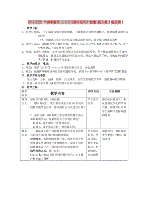 2019-2020年高中數(shù)學(xué) 1.2.3《循環(huán)語句》教案 新人教A版必修3.doc