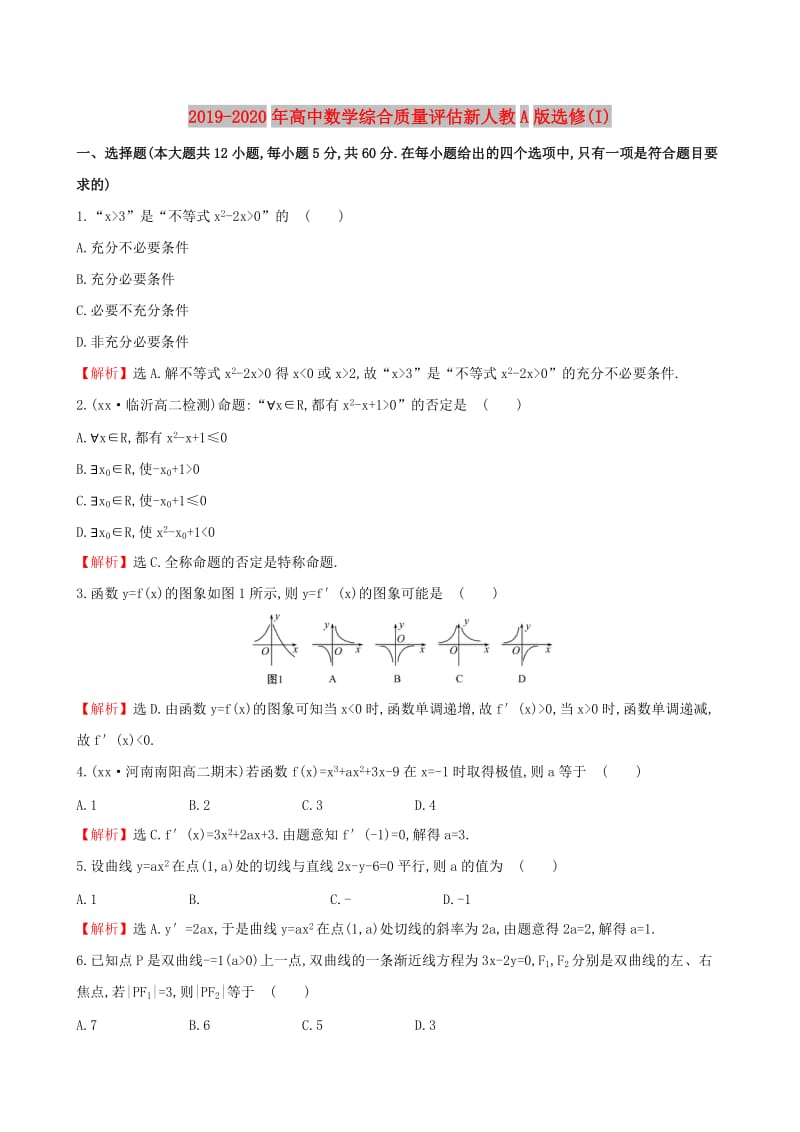 2019-2020年高中数学综合质量评估新人教A版选修(I).doc_第1页