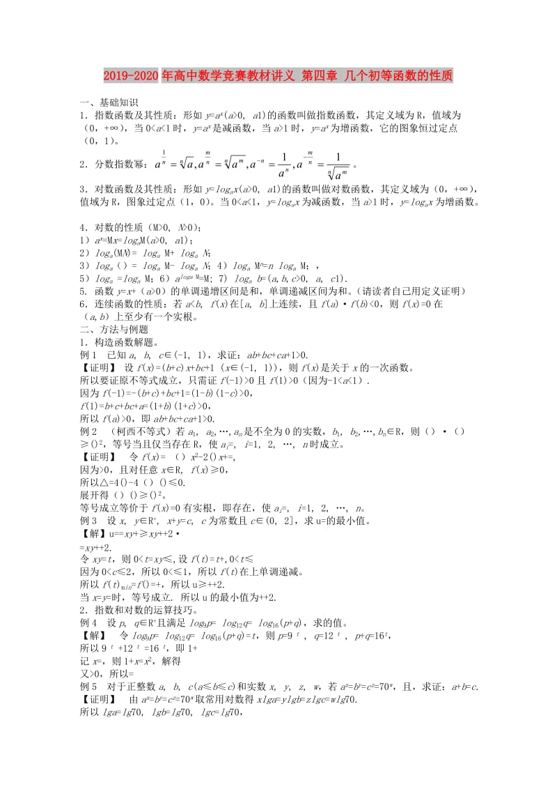 2019-2020年高中数学竞赛教材讲义 第四章 几个初等函数的性质.doc_第1页