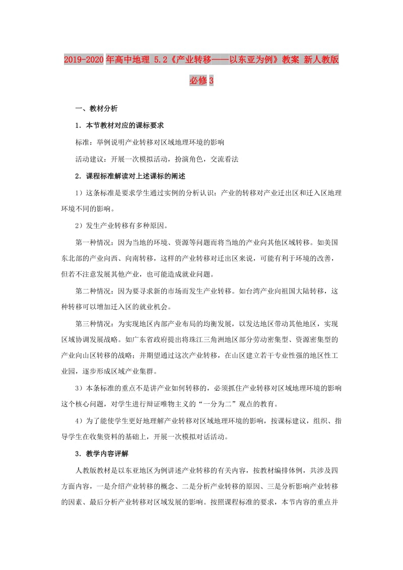 2019-2020年高中地理 5.2《产业转移——以东亚为例》教案 新人教版必修3.doc_第1页