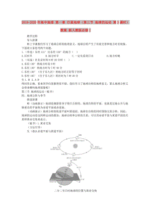 2019-2020年高中地理 第一章 行星地球（第三节 地球的运动 第3课时）教案 新人教版必修1.doc