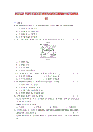 2019-2020年高中歷史 4.17 緩和與對抗的交替每課一練 岳麓版選修3.DOC