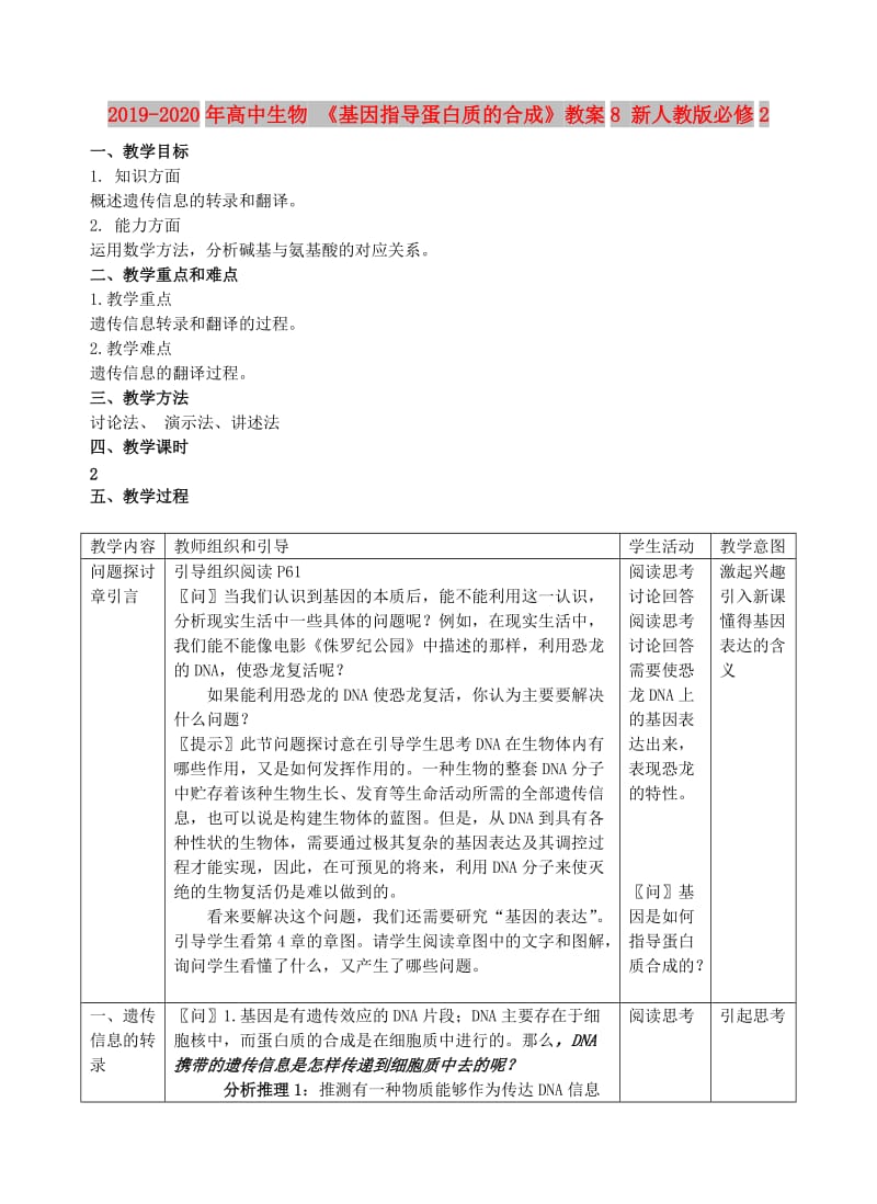 2019-2020年高中生物 《基因指导蛋白质的合成》教案8 新人教版必修2.doc_第1页