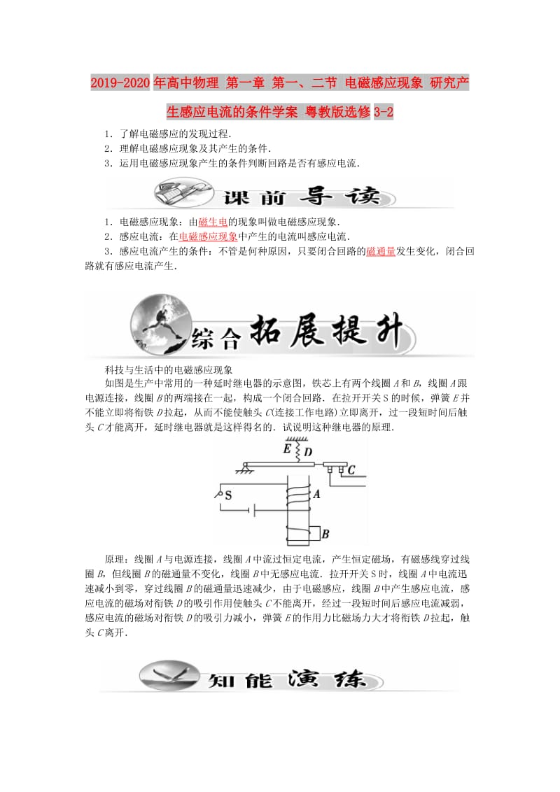 2019-2020年高中物理 第一章 第一、二节 电磁感应现象 研究产生感应电流的条件学案 粤教版选修3-2.doc_第1页