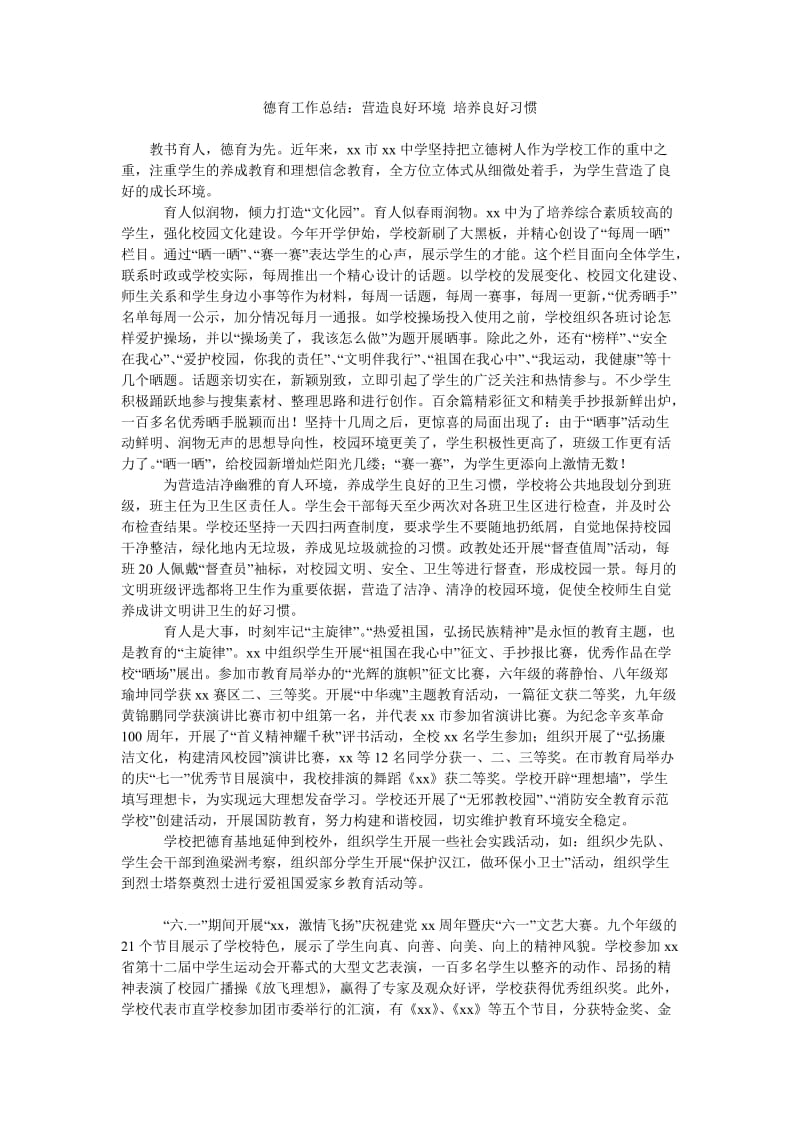 德育工作总结营造良好环境 培养良好习惯.doc_第1页