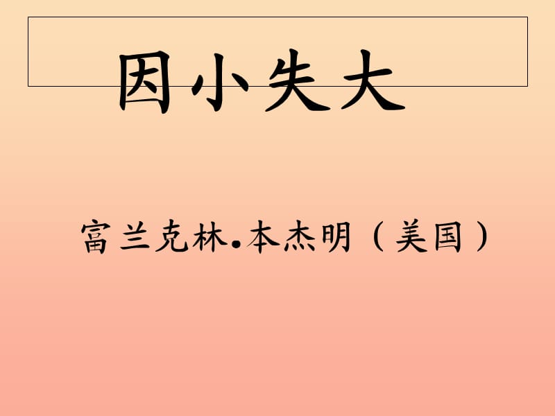 六年级语文下册《因小失大》课件3 长春版.ppt_第1页