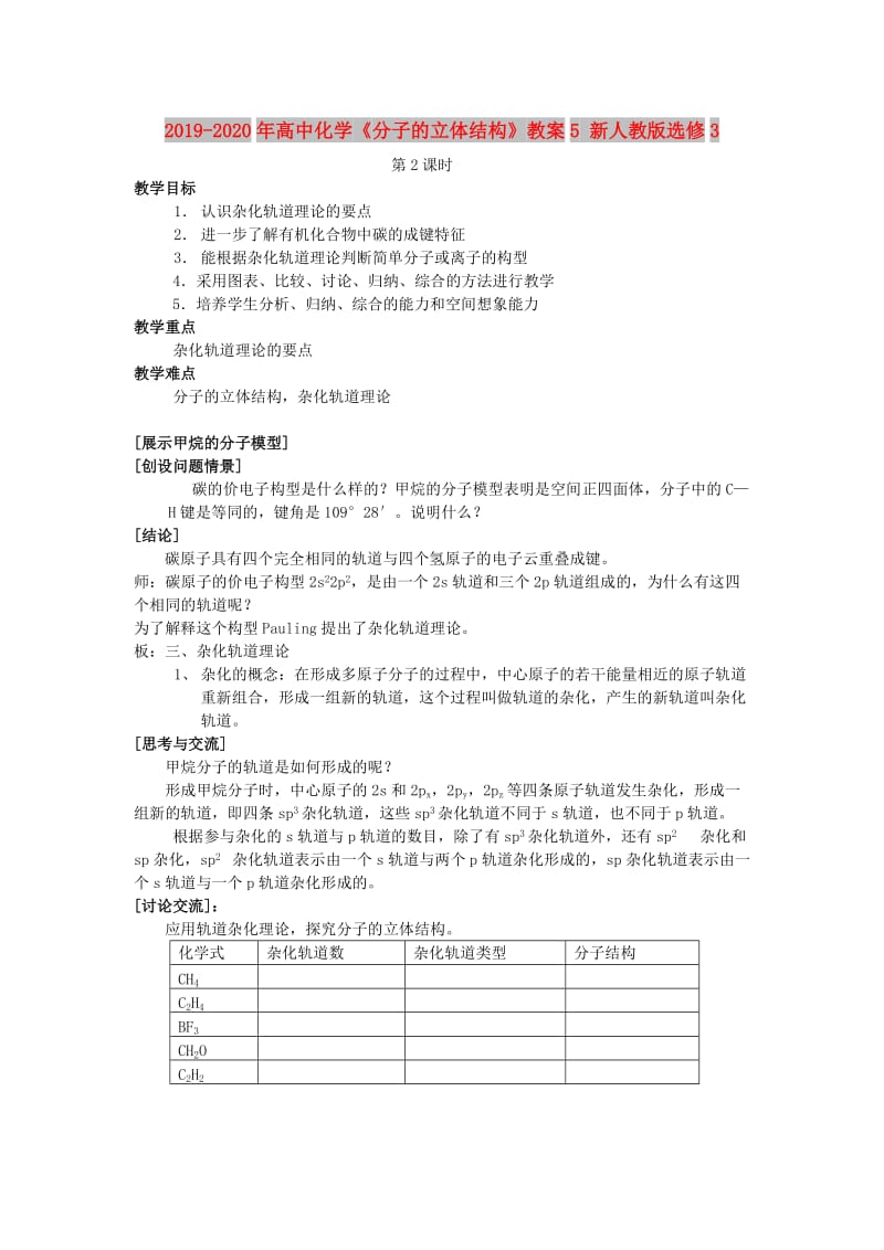 2019-2020年高中化学《分子的立体结构》教案5 新人教版选修3.doc_第1页