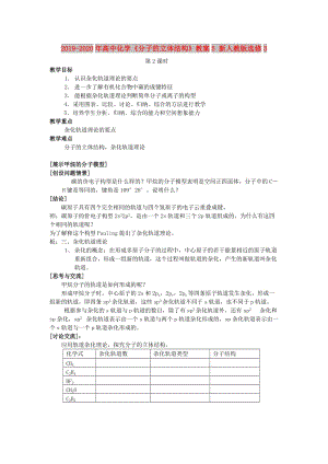 2019-2020年高中化學(xué)《分子的立體結(jié)構(gòu)》教案5 新人教版選修3.doc